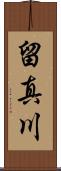 留真川 Scroll