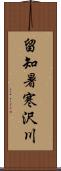 留知暑寒沢川 Scroll