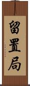 留置局 Scroll