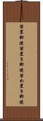 留置郵便 Scroll