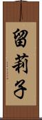 留莉子 Scroll