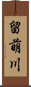 留萌川 Scroll