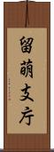留萌支庁 Scroll