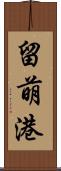 留萌港 Scroll