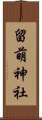 留萌神社 Scroll