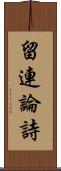 留連論詩 Scroll