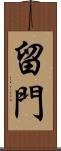 留門 Scroll