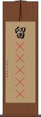 留(ateji) Scroll