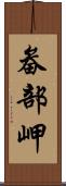 畚部岬 Scroll