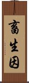 畜生因 Scroll