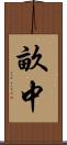 畝中 Scroll