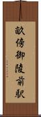畝傍御陵前駅 Scroll