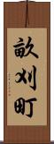 畝刈町 Scroll