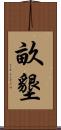 畝墾 Scroll