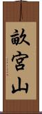 畝宮山 Scroll
