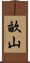 畝山 Scroll