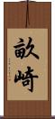 畝崎 Scroll