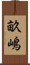 畝嶋 Scroll