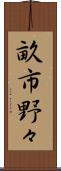 畝市野々 Scroll