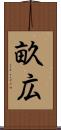畝広 Scroll