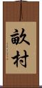 畝村 Scroll