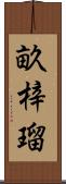 畝梓瑠 Scroll
