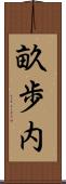 畝歩内 Scroll