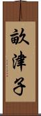 畝津子 Scroll