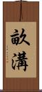 畝溝 Scroll