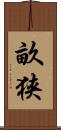 畝狭 Scroll