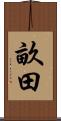 畝田 Scroll