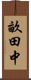 畝田中 Scroll