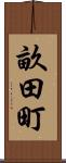 畝田町 Scroll