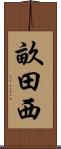 畝田西 Scroll