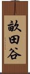 畝田谷 Scroll