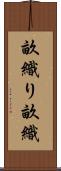 畝織り Scroll