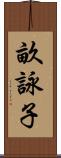 畝詠子 Scroll