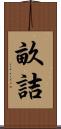 畝詰 Scroll
