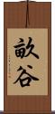 畝谷 Scroll