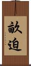 畝迫 Scroll