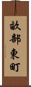 畝部東町 Scroll