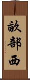 畝部西 Scroll