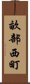 畝部西町 Scroll