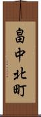 畠中北町 Scroll