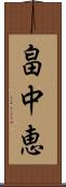 畠中恵 Scroll