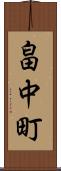畠中町 Scroll