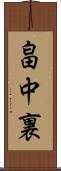 畠中裏 Scroll