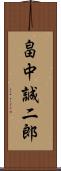 畠中誠二郎 Scroll