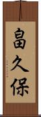畠久保 Scroll