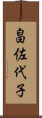 畠佐代子 Scroll